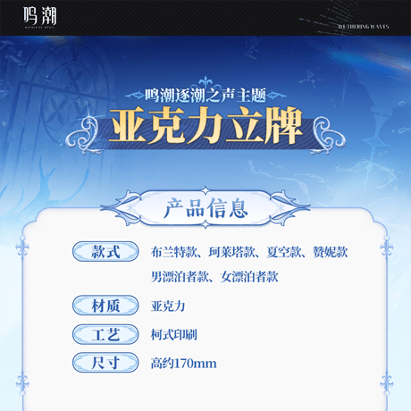 鳴潮　潮を追う声テーマ　アクリルスタンド（予約販売）2025年12月中国発売