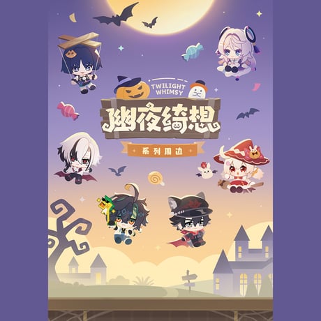 原神　miHoYo　幽夜綺想シリーズ　ふわふわぬいぐるみチャーム（予約販売）2026年2月中国発売