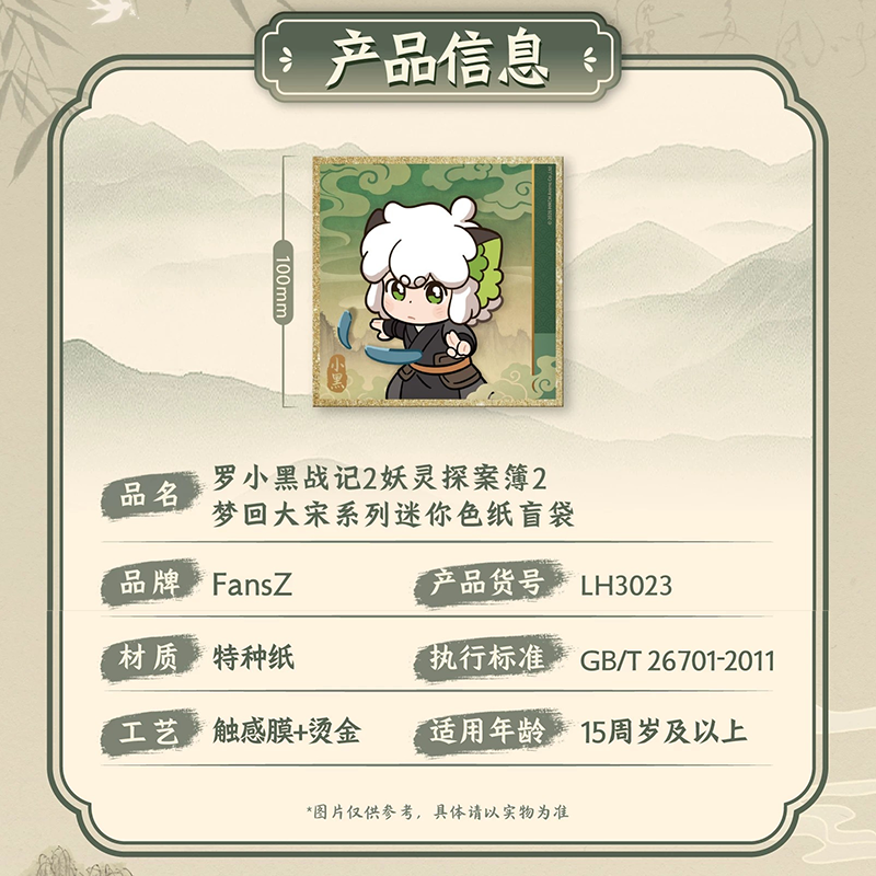 羅小黒戦記2 FANSZコラボ 妖霊探案簿2 夢回大宋シリーズ ミニ色紙