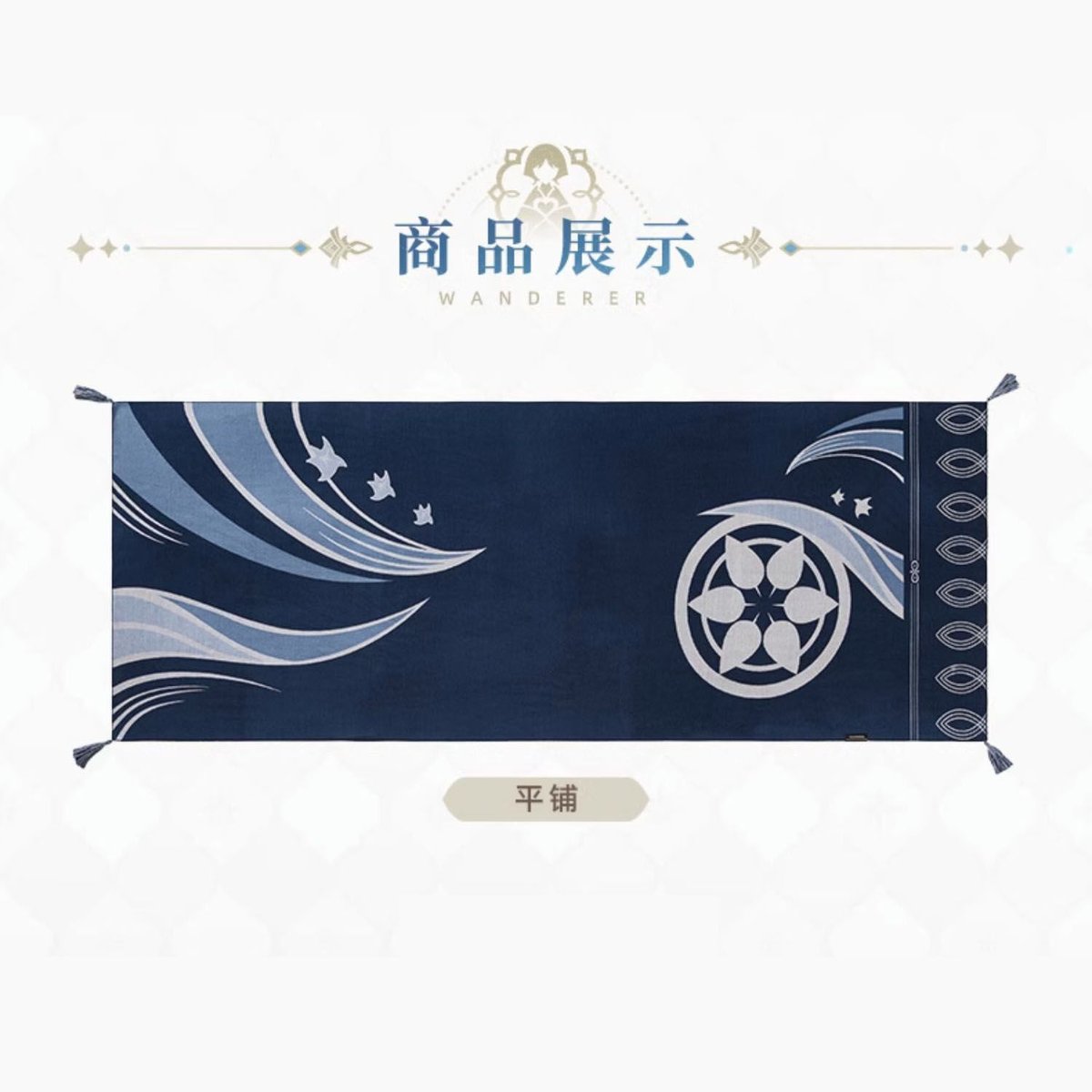 原神 miHoYo 放浪者テーマイメージシリーズ ストール(予約販売 原神 miHoYo 放浪者テーマイメージシリーズ ストール(予約販売
