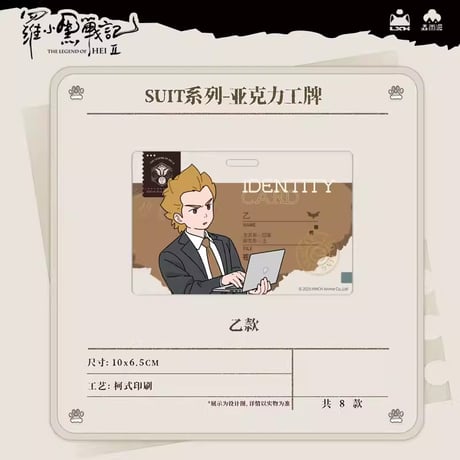 羅小黒戦記2　Rainforest cultureコラボ　SUITシリーズ　社員証風アクリルチャーム（予約販売）