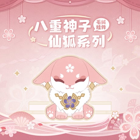 原神　miHoYo　八重神子·仙狐シリーズ　ぬいぐるみチャーム（予約販売）