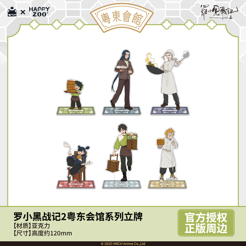 羅小黒戦記2 HAPPY ZOOコラボ 粤東会館シリーズ アクリルスタンド