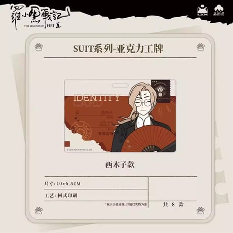 羅小黒戦記2　Rainforest cultureコラボ　SUITシリーズ　社員証風アクリルチャーム（予約販売）
