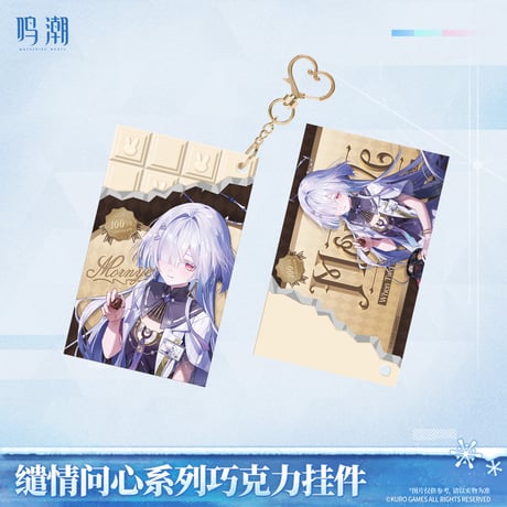 鳴潮　「心に問いかけて」シリーズ 　チョコレートチャーム（予約販売）2026年7月末中国発売