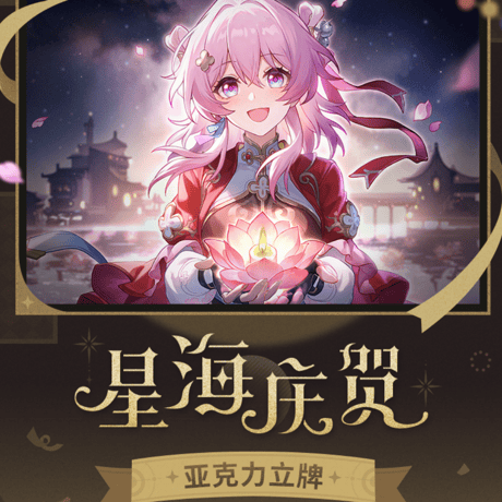 崩壊：スターレイル　miHoYo　星海を祝うシリーズ　アクリルスタンド（予約販売）
