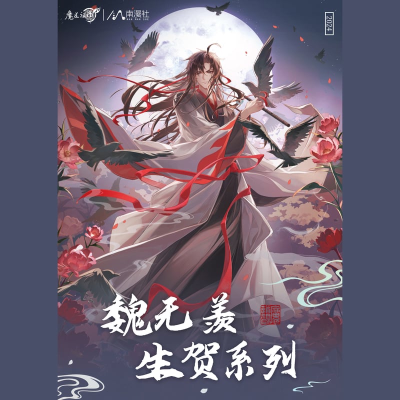 天官賜福 新春ギフトボックス 魔道祖師 色紙 アクリルスタンド カード