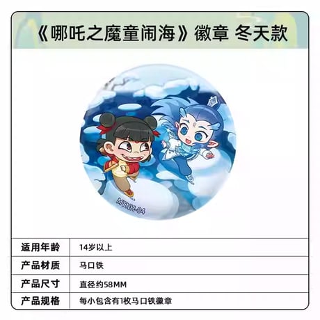 ナタ(哪吒)：魔童鬧海　四季シリーズ　バッジ（予約販売）