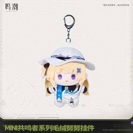 鳴潮　MINI共鳴者シリーズ　ぬいぐるみキーホルダー　Ver.2（予約販売）2026年6月末中国発売