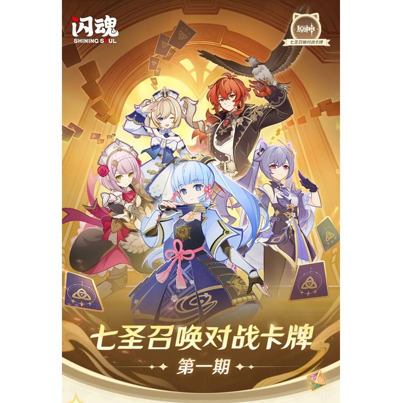 原神 miHoYo 七聖召唤バトルカード 第一期パック(予約販売 原神 miHoYo 七聖召唤バトルカード 第一期パック(予約販売