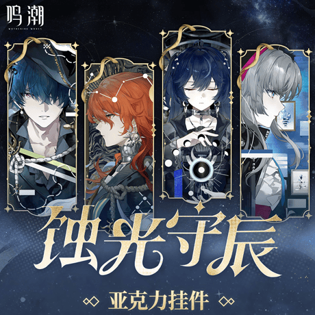 鳴潮　『蝕光守辰』シリーズ　アクリルチャーム（予約販売）