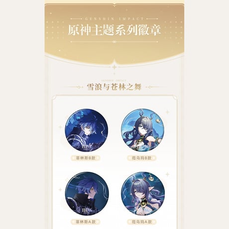 原神　miHoYo　原神テーマシリーズ　キャラクターバッジ　Ver.6&7（予約販売）2026年2月中国発売