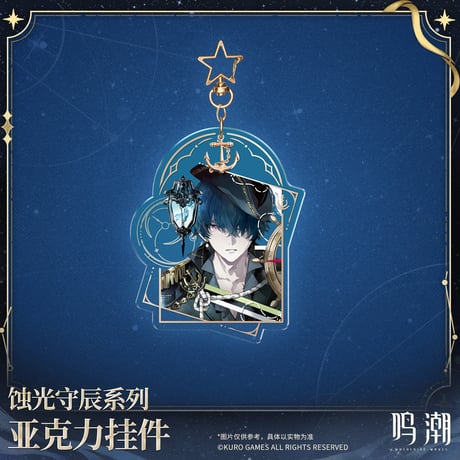 鳴潮　『蝕光守辰』シリーズ　アクリルチャーム（予約販売）