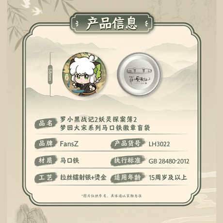羅小黒戦記2　FANSZコラボ　妖霊探案簿2　夢回大宋シリーズ　缶バッジ　※ブラインド商品（予約販売）