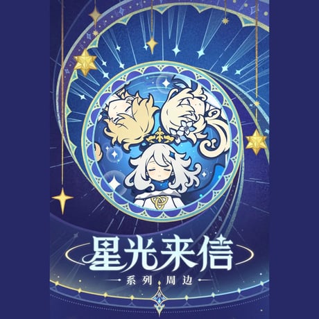 原神　miHoYo　星光来信シリーズ　アクリルコンパクトミラー（予約販売）