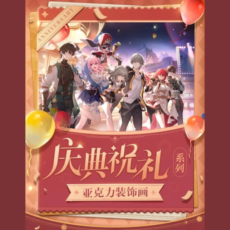 崩壊：スターレイル　miHoYo　祭典の祝礼シリーズ　アクリル置物（予約販売）