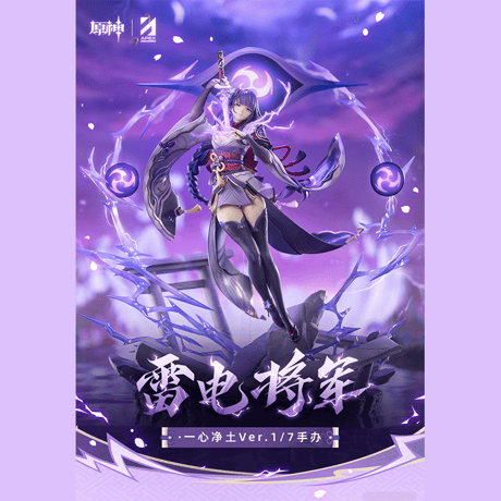 原神　miHoYo　APEXコラボ　雷電将軍・一心浄土Ver.　1/7フィギュア（予約販売） 2027年8月中国発売　※ご注文後キャンセル不可商品