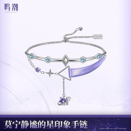 鳴潮　モーニエ「静謐な星」イメージブレスレット（予約販売）2026年6月末中国発売