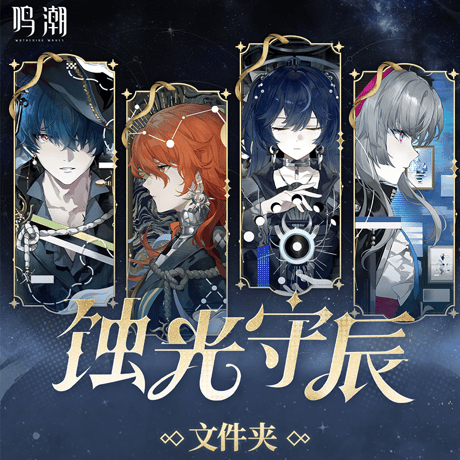 鳴潮　『蝕光守辰』シリーズ　クリアファイル（予約販売）