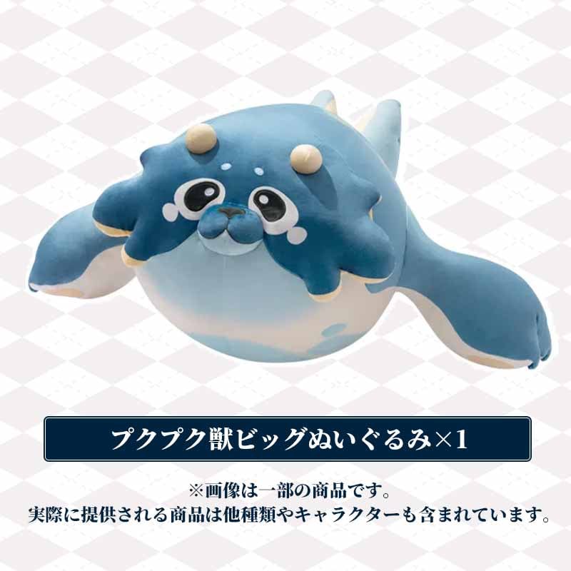 B1福袋セット】ぬいぐるみ福袋（必ず「プクプク獣ビッグぬいぐるみ」1 