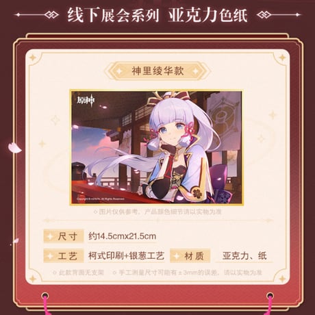 原神　miHoYo　2023年オフライン展示会シリーズ　神里綾華アクリル色紙（予約販売）