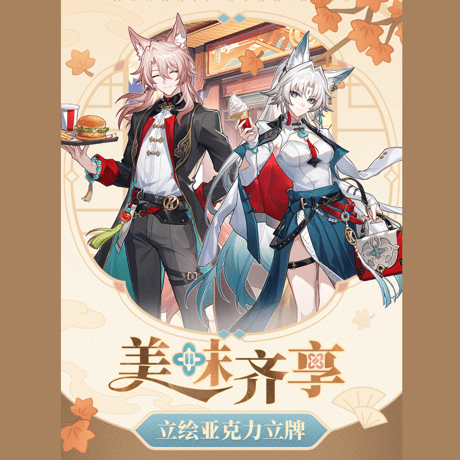崩壊：スターレイル　miHoYo　美味斉享シリーズ　アクリルスタンド（予約販売）