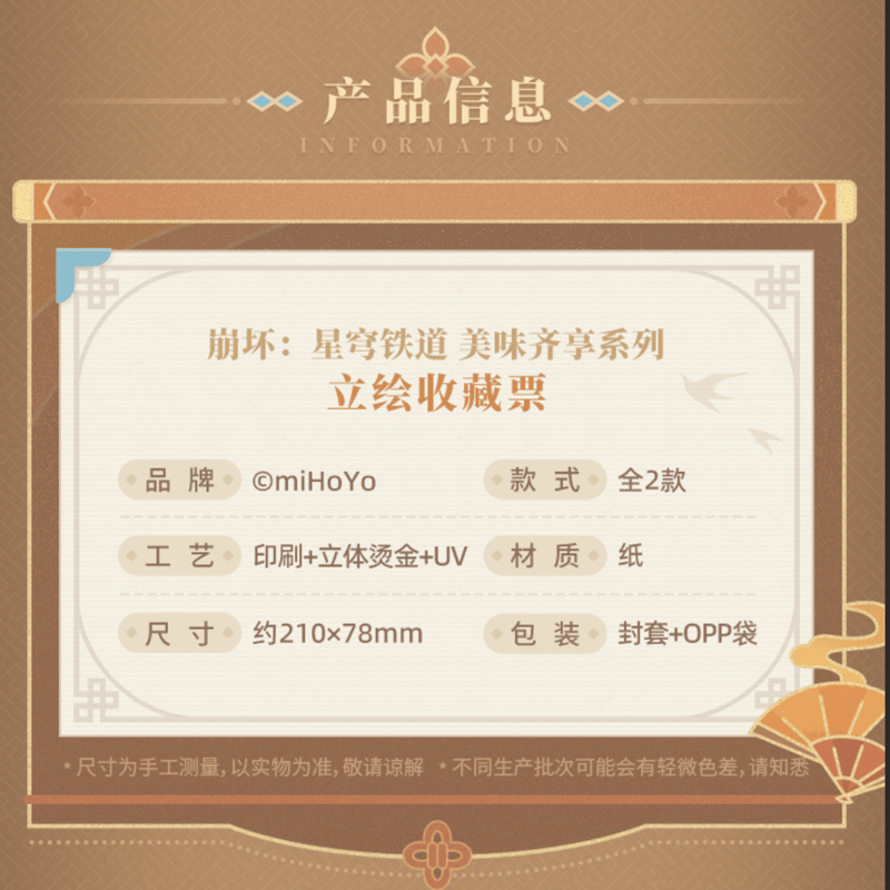 崩壊：スターレイル miHoYo 美味斉享シリーズ レーザーチケット（予約