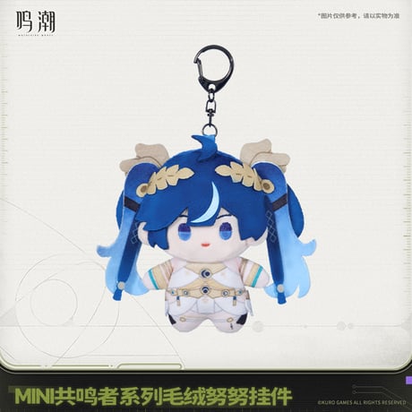 鳴潮　MINI共鳴者シリーズ　ぬいぐるみキーホルダー　Ver.2（予約販売）2026年6月末中国発売