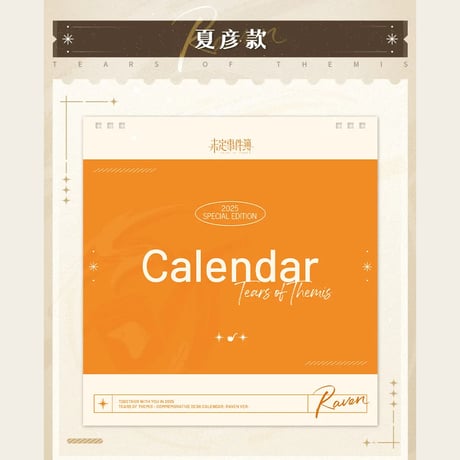 未定事件簿　miHoYo　2025年記念カレンダー（予約販売）