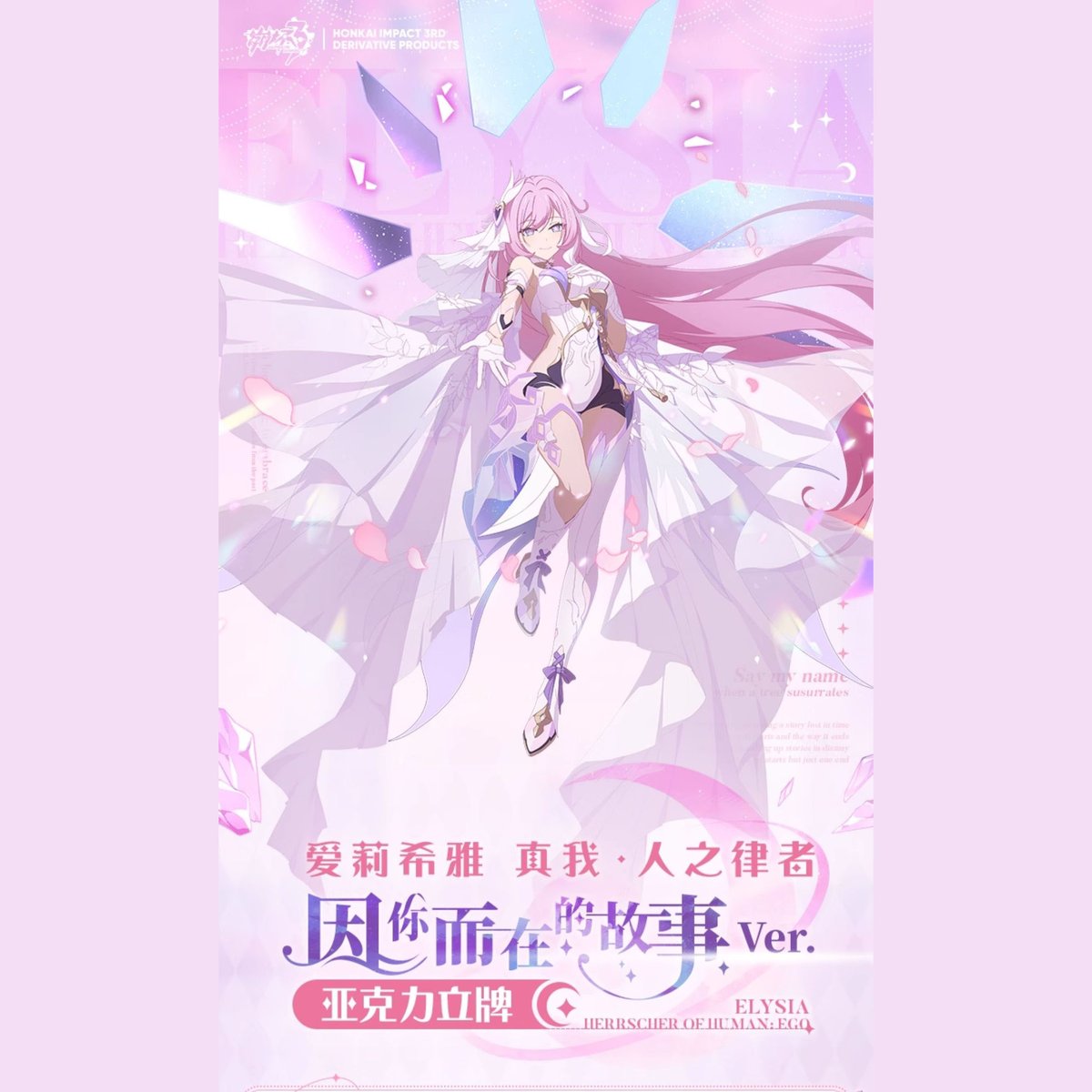 崩壊3rd エリシア限定 アクリルストラップ アクリルキーホルダー