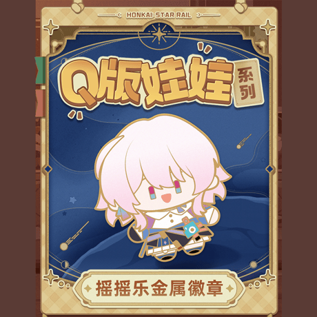 崩壊：スターレイル　miHoYo　Q版ぬいぐるみシリーズ　メタルバッジ　Ver.4（予約販売）