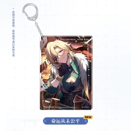 崩壊：スターレイル　miHoYo　光錐シリーズ　アクリルチャーム（予約販売）
