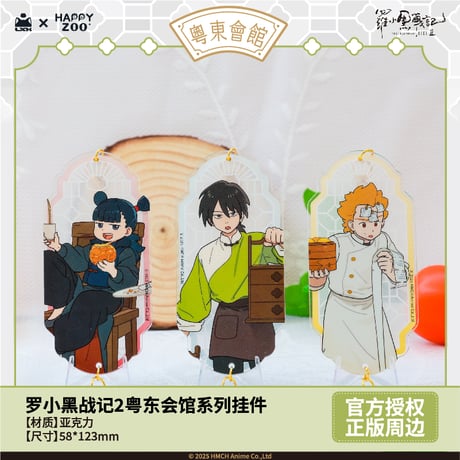 羅小黒戦記2　HAPPY ZOOコラボ　粤東会館シリーズ　アクリルチャーム（予約販売）