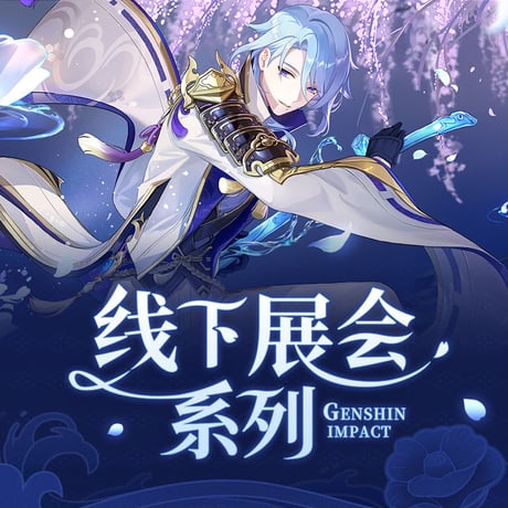 原神　miHoYo　2023オフライン展示会シリーズ　神里綾人クリアファイル（予約販売）