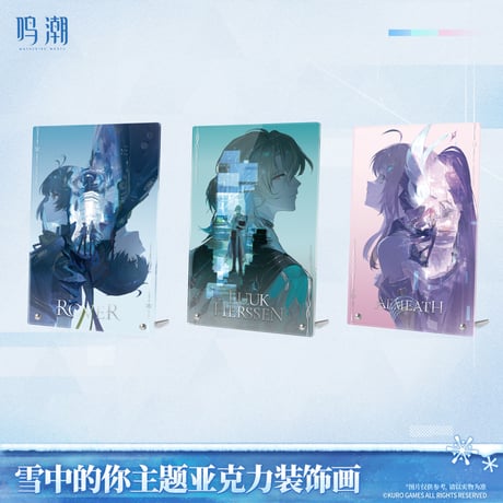 鳴潮　「雪に抱かれた君へ」テーマ　アクリルアートパネル（予約販売）2026年6月末中国発売