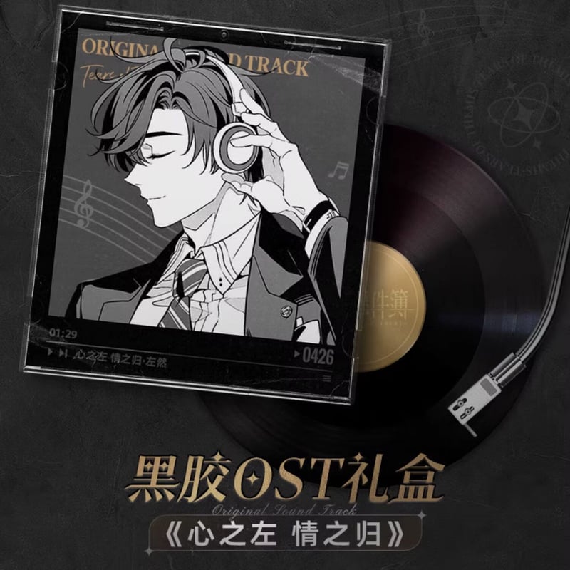 未定事件簿 miHoYo 黒胶OSTギフトボックス《心之左 情之帰》（予約販売 