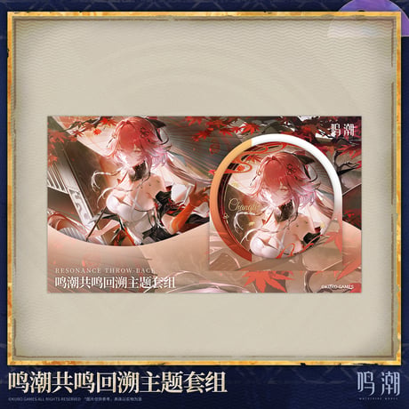 鳴潮　「共鳴の思い出」テーマ　セット（予約販売）2026年7月末中国発売