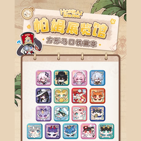 崩壊：スターレイル　miHoYo　パムの展示館シリーズ　スクエアバッジ　Ver.4（予約販売）