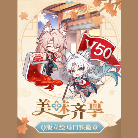 崩壊：スターレイル　miHoYo　美味斉享シリーズ　Q版立ち絵缶バッジ（予約販売）