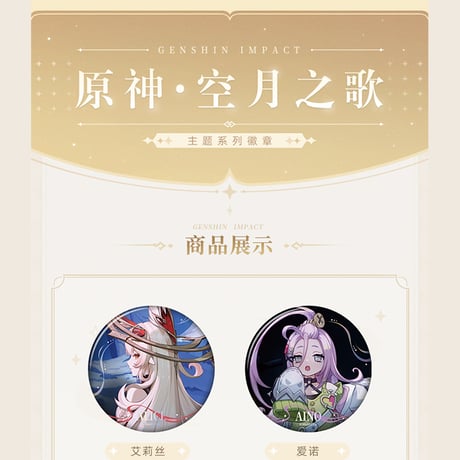原神　miHoYo　原神・空月の歌テーマシリーズ　バッジ（予約販売）2025年12月中国発売
