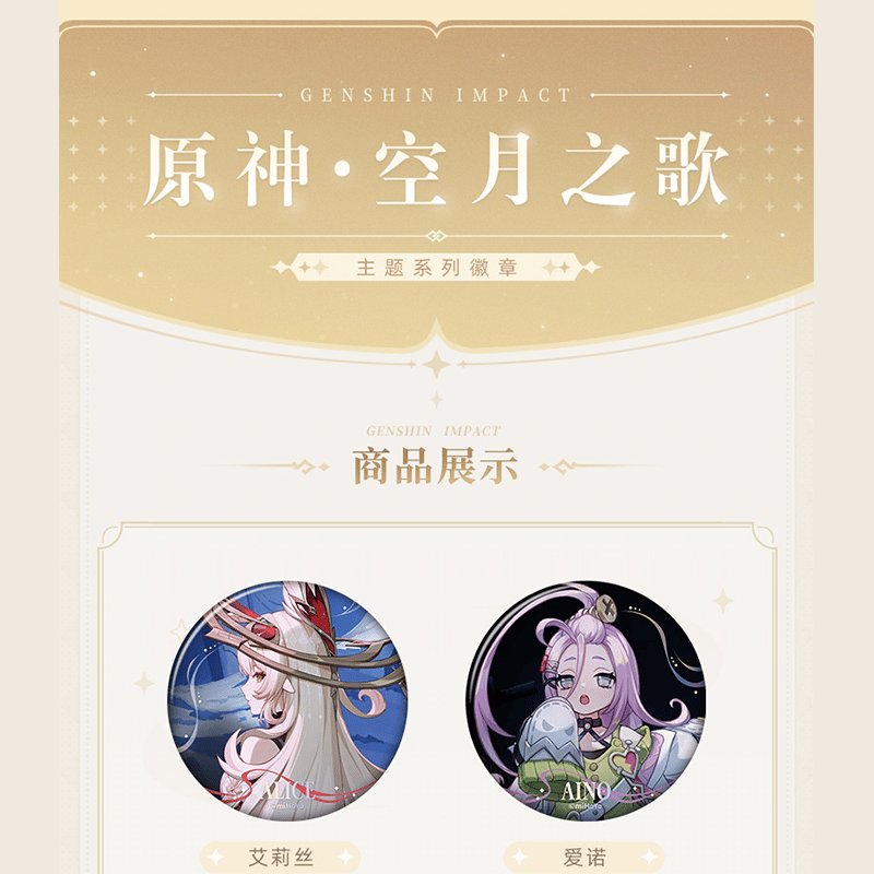 原神 miHoYo 原神・空月の歌テーマシリーズ バッジ（予約販売）2025年