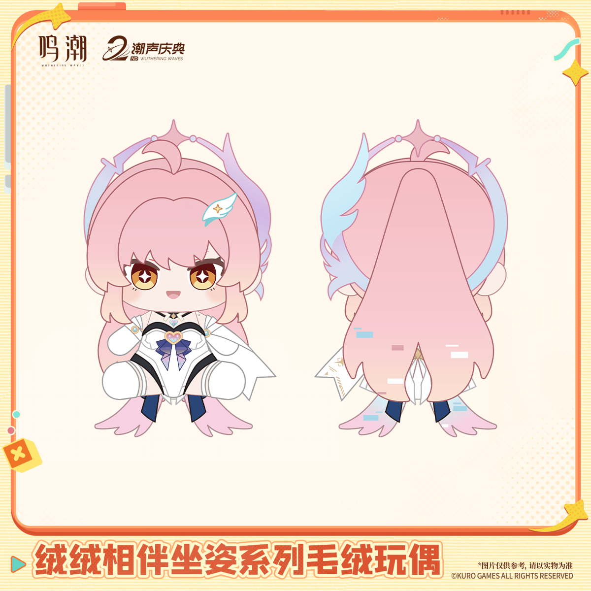 鳴潮 ふわふわ寄り添い おすわりシリーズ ぬいぐるみ（予約販売）2026