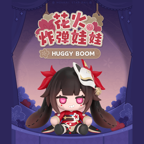 崩壊：スターレイル　miHoYo　HUGGY　BOOMコラボ　花火爆弾人形　可動式フィギュア（予約販売）2026年11月中国発売　※注文後のキャンセル不可商品