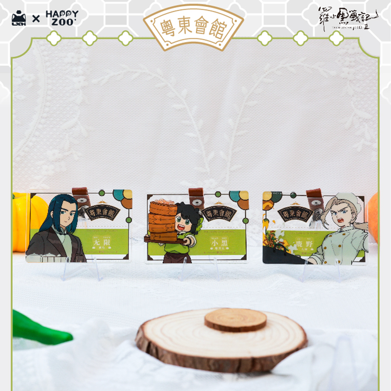 羅小黒戦記2 HAPPY ZOOコラボ 粤東会館シリーズ 社員証風アクリル
