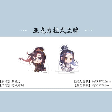 魔道祖師　南漫社コラボ　冬羽シリーズ　Q版スタンド