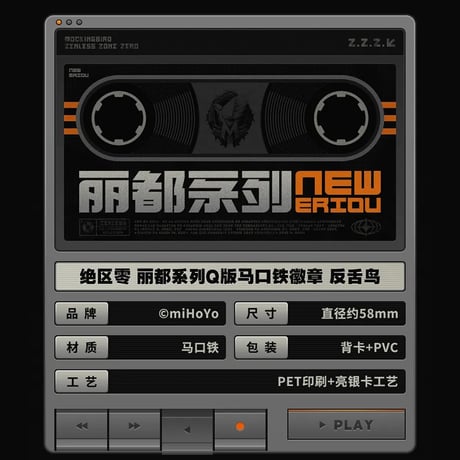 ゼンレスゾーンゼロ　miHoYo　麗都シリーズ　Q版缶バッジ　モッキンバード陣営（予約販売）2025年9月末中国発売