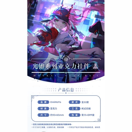 崩壊：スターレイル　miHoYo　光錐シリーズ　アクリルチャーム（予約販売）