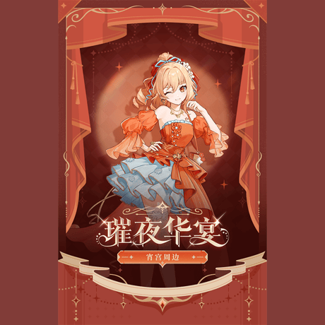 原神　miHoYo　璀夜華宴シリーズ　Ver.2　宵宮　グッズ（予約販売）