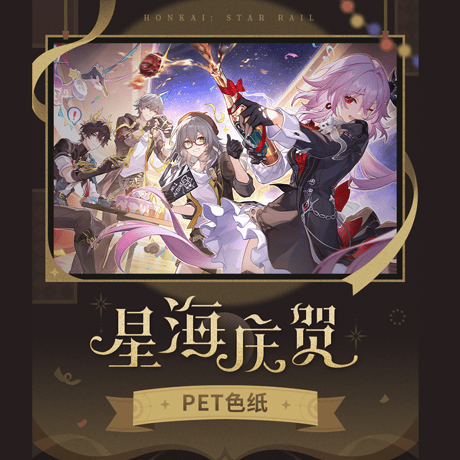 崩壊：スターレイル　miHoYo　星海を祝うシリーズ　PET色紙　Ver.2（予約販売）