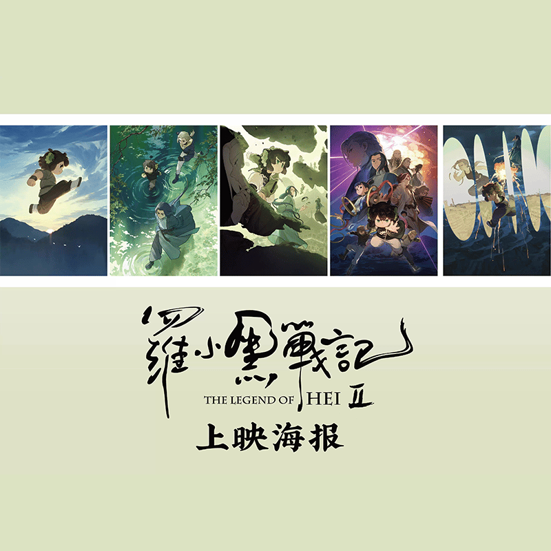 羅小黒戦記2 HMCH 映画ポスター 5枚セット（予約販売） | 面白映画公式